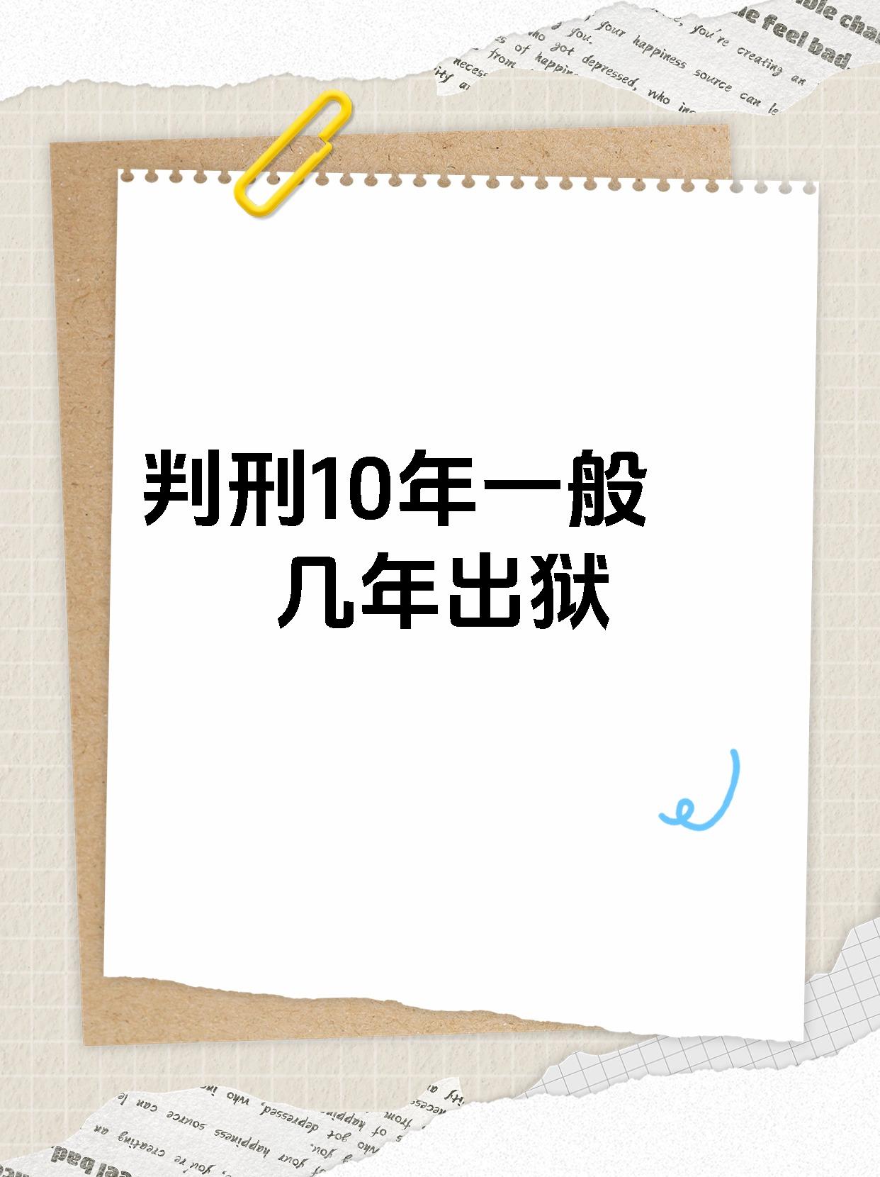 在法律的严谨世界里,即使被判了10年刑期,也并非意味着必须坐满整个