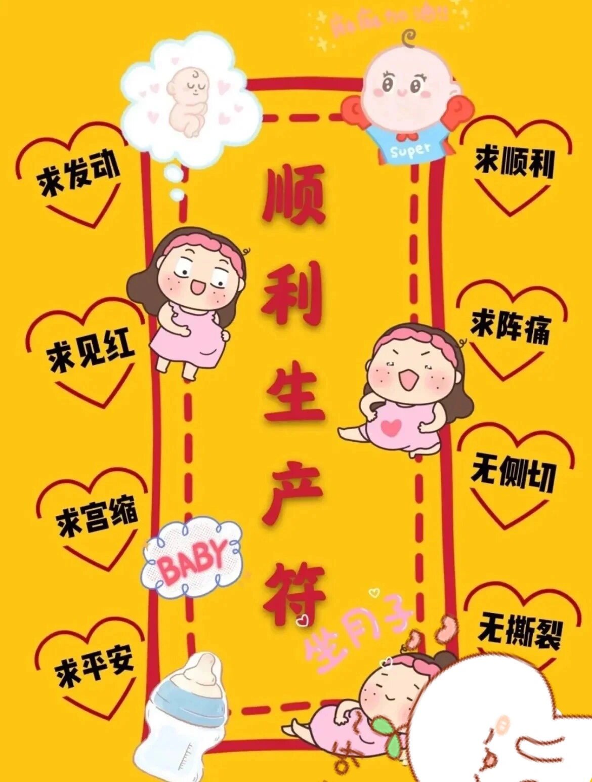 每日一催生符