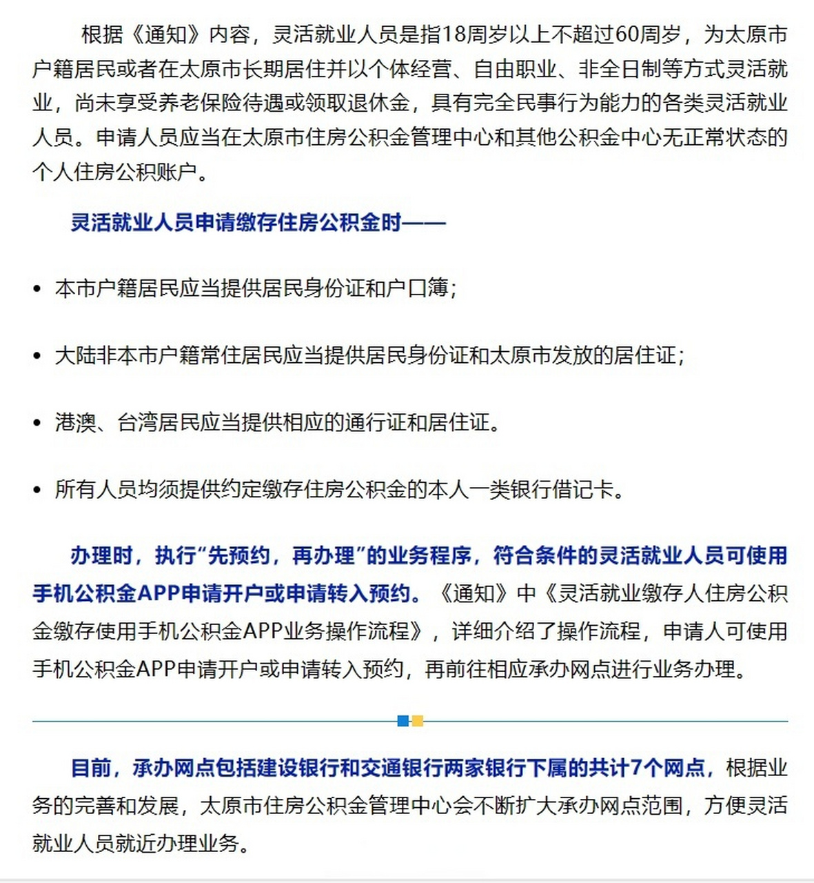 先预约再办理,太原7个网点可缴存公积金】没有供职单位的自由职业者及
