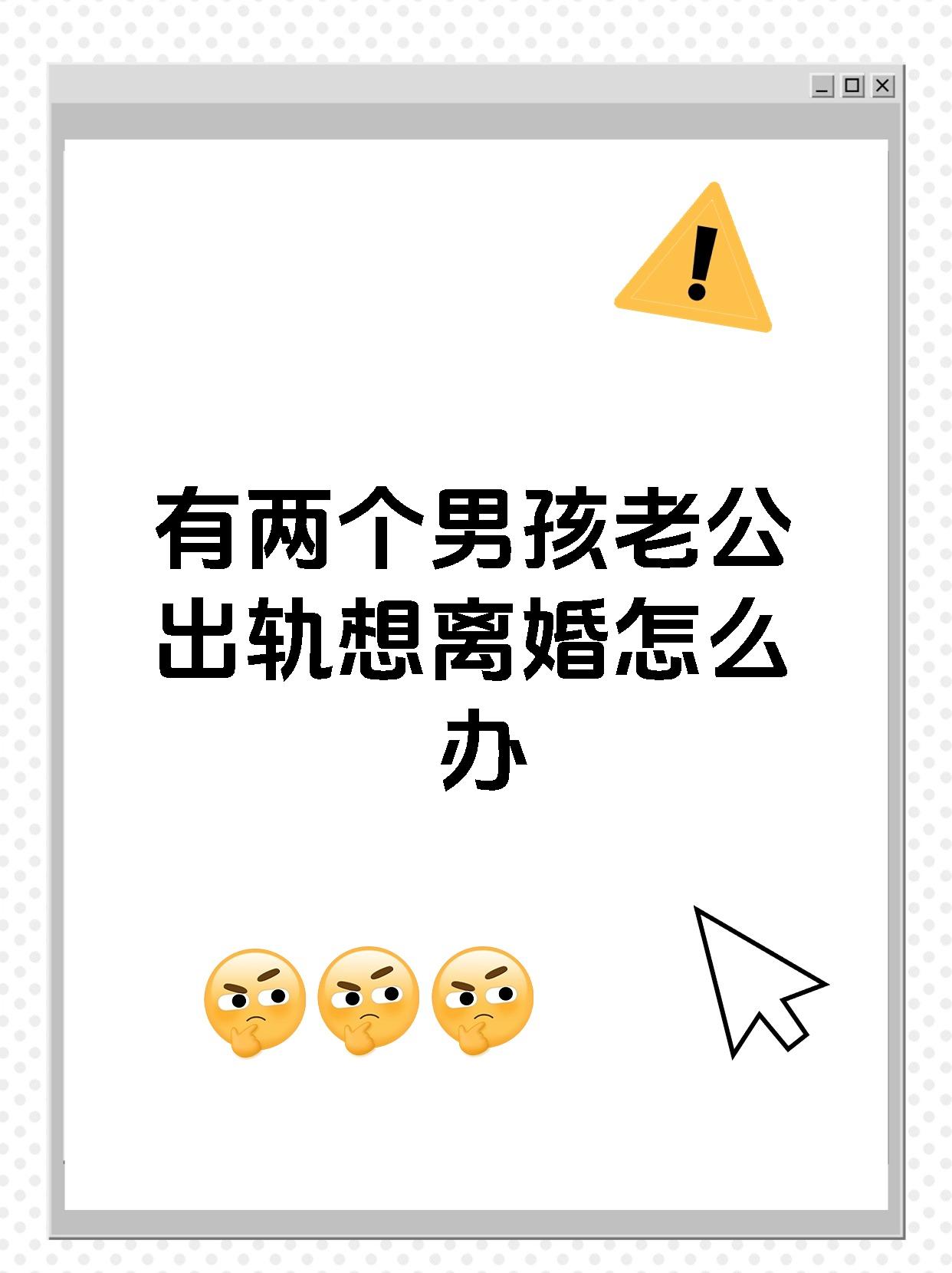 发现老公出轨真的是件超级糟心的事尤其还有两个孩子