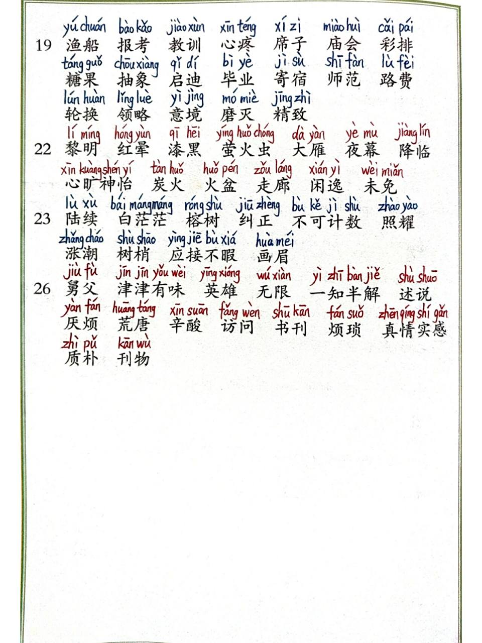 部编版五年级上册语文词语表注音版