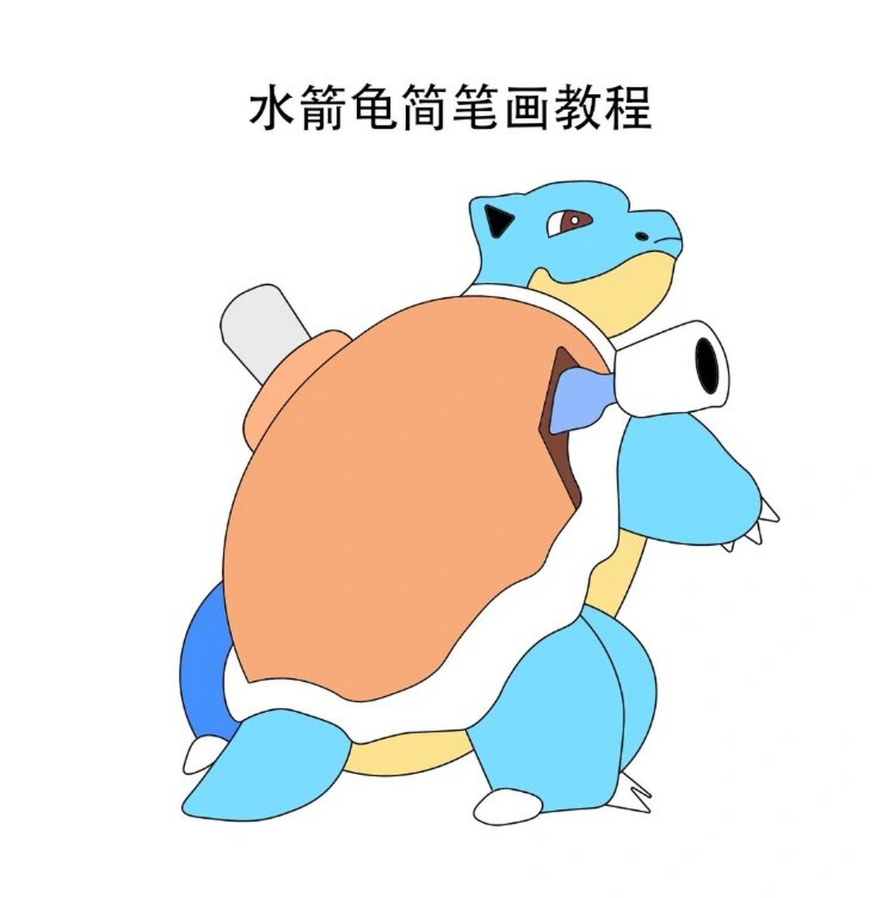 水箭龟简笔画教程 宝可梦宠物小精灵:水箭龟