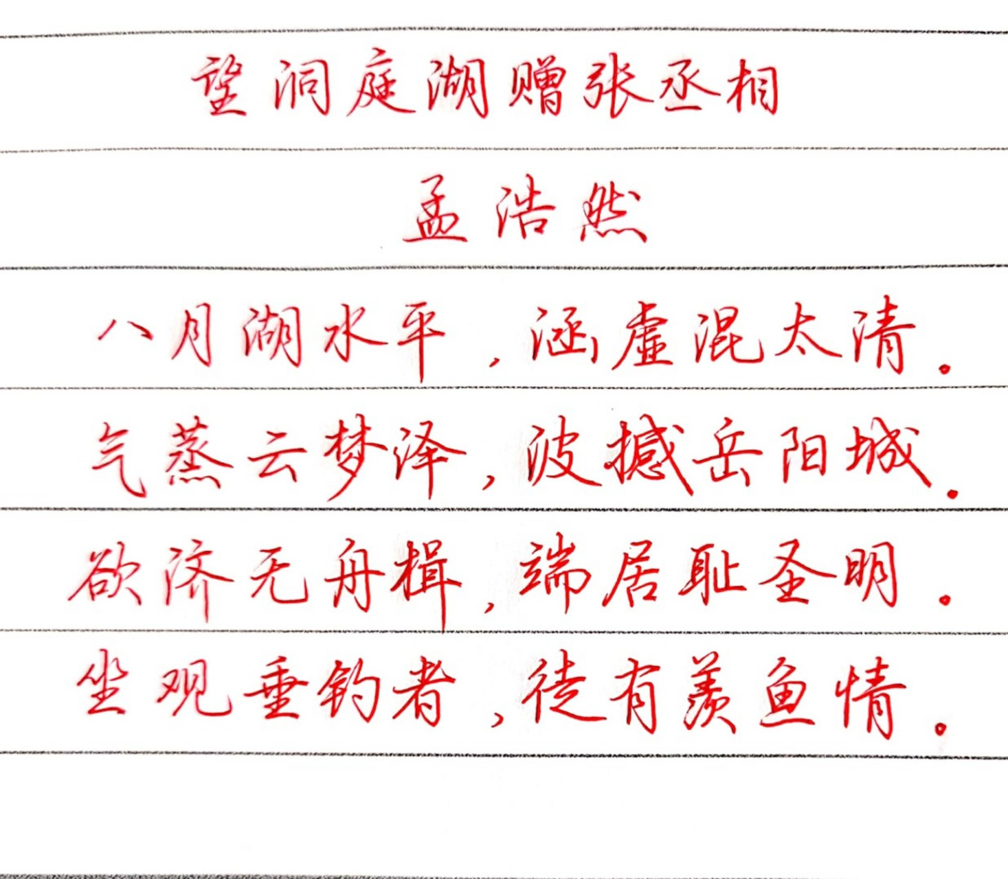 望洞庭湖赠张丞相 八月湖水平,涵虚混太清 气蒸云梦泽,波撼岳阳城