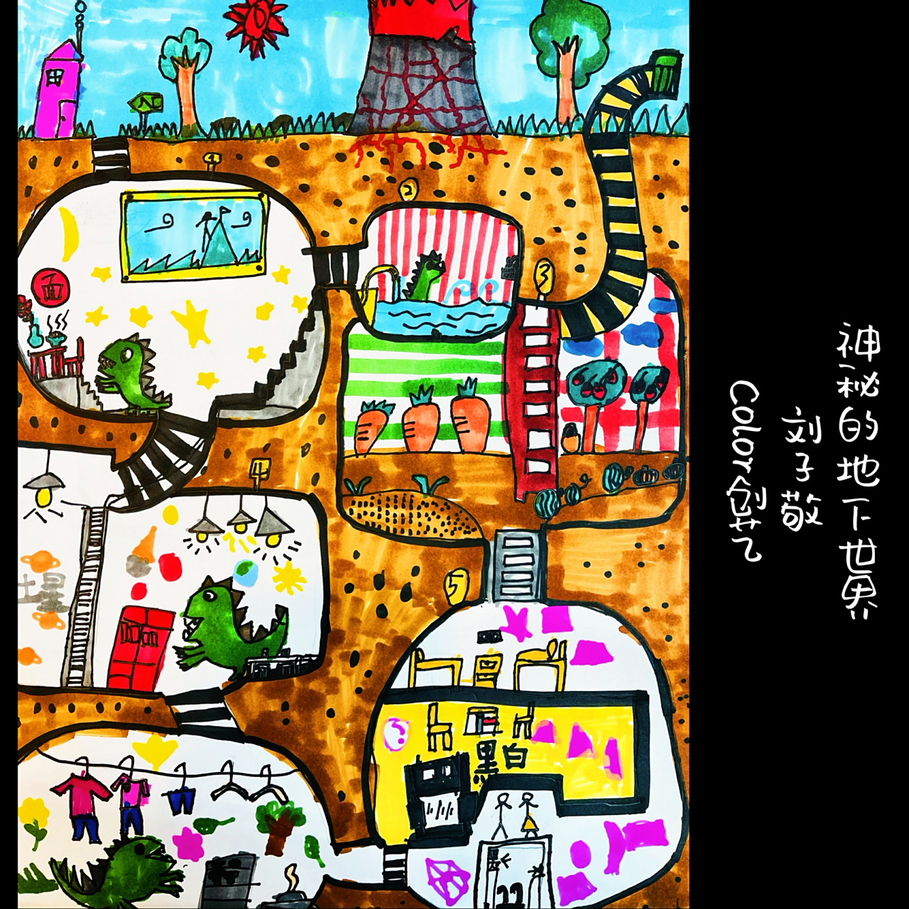 地下100层 神秘的地下世界 创意美术 创艺 主题《地下世界》 孩子们