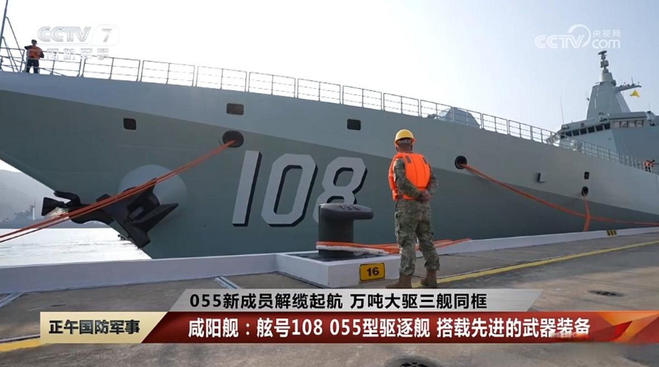 中国第8艘万吨级055型驱逐舰入列中国海军,舷号108,名为咸阳舰!