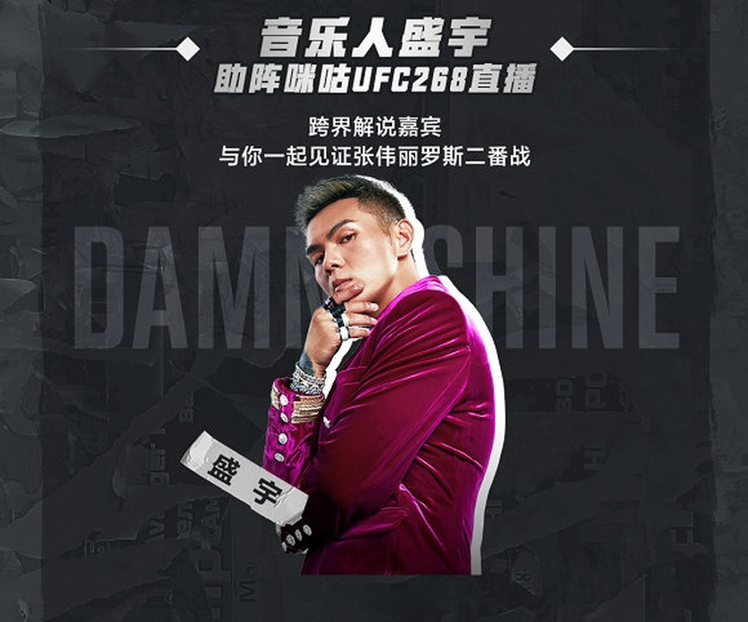 知名音乐人盛宇@大傻_新说唱 将会做客咪咕视频ufc268的直播间,担任