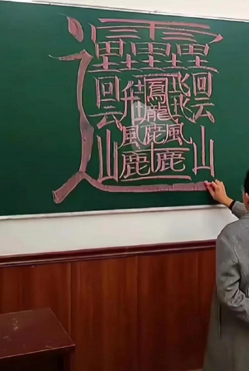 世界上笔画最多的字,反正我是不认识.