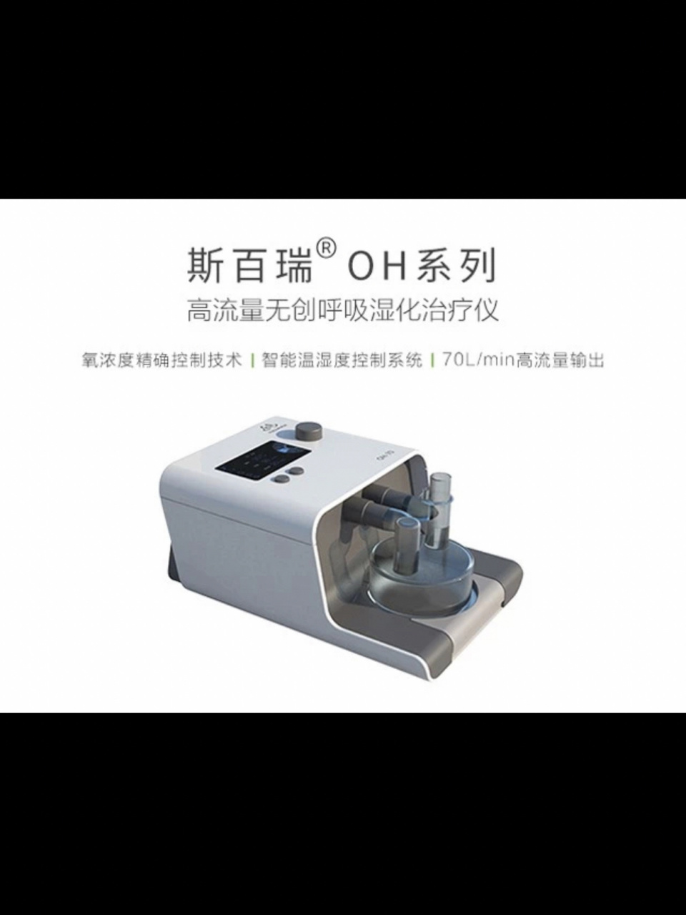 斯百瑞医用高流量无创呼吸湿化治疗仪