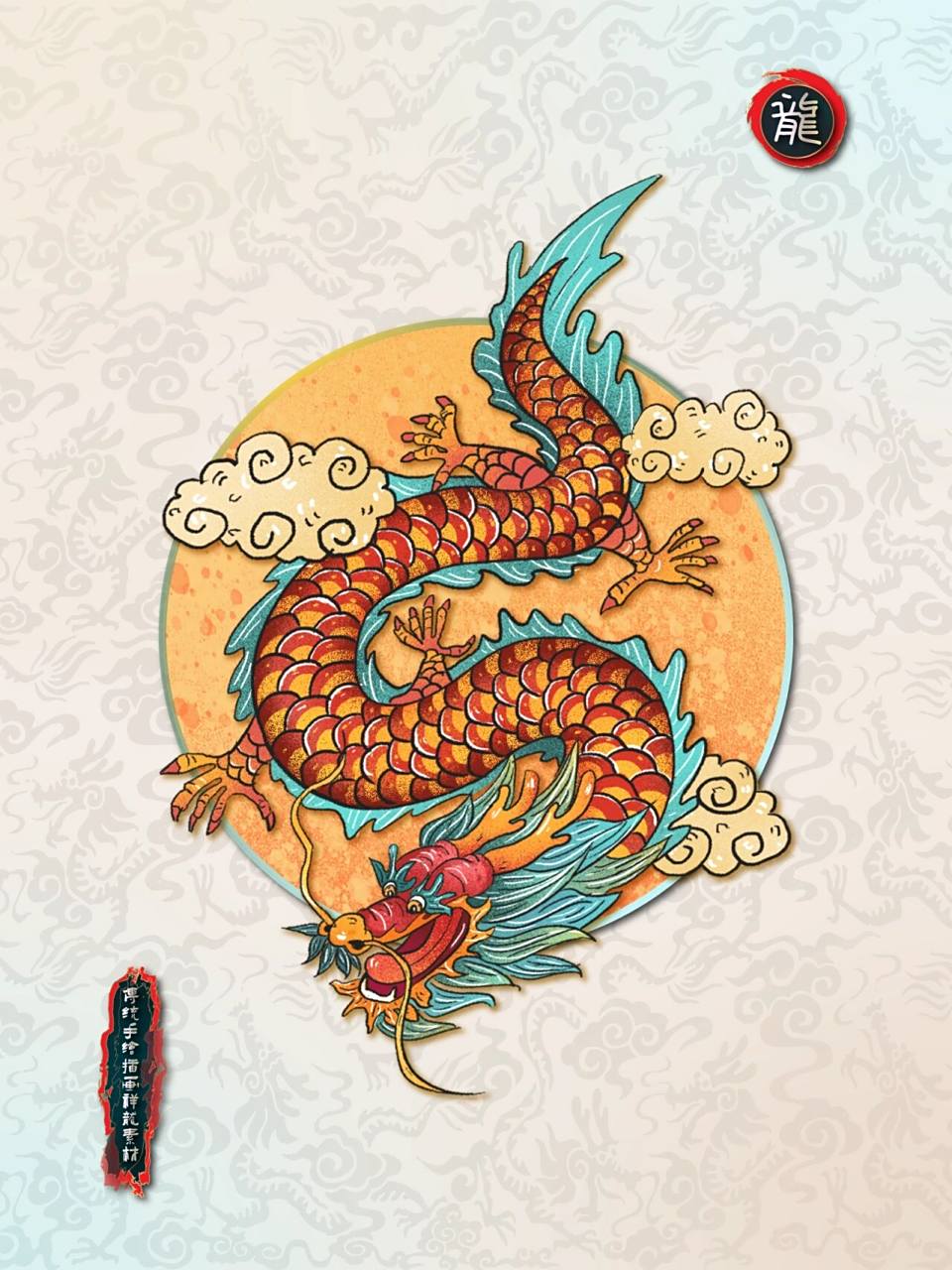 🌈国潮手绘丨传统龙元素图案设计素材✨ 🌈国潮手绘传统祥龙元