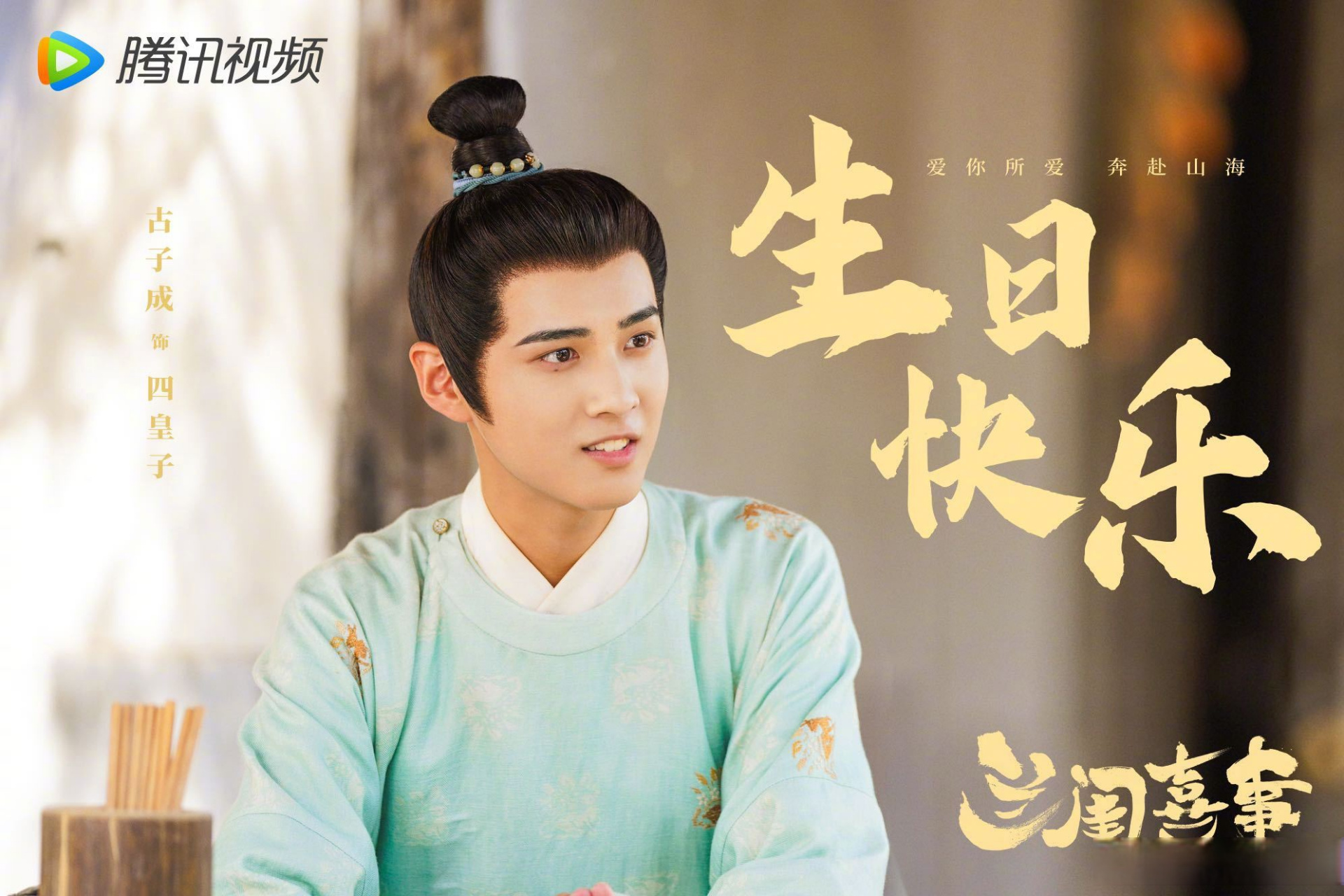 古子成0417生日快乐 爱你所爱,奔赴山海!