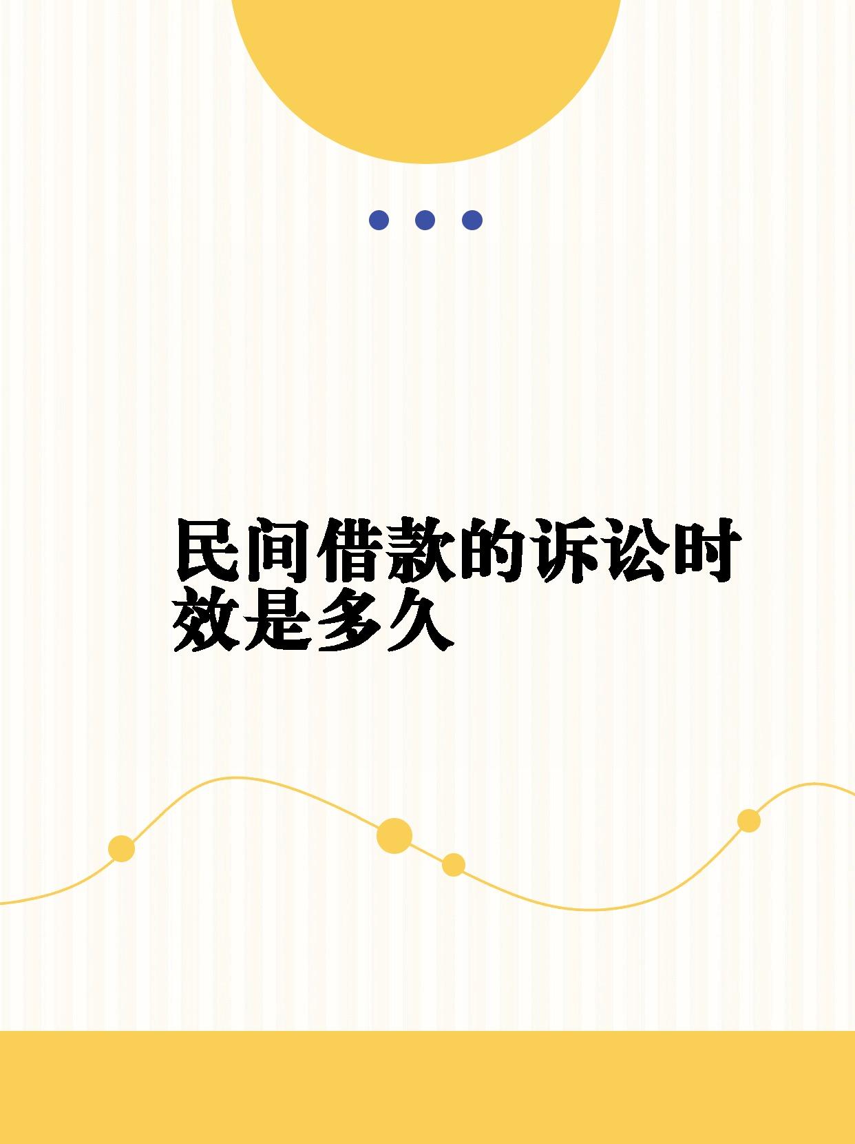 【民间借款的诉讼时效是多久】 民间借贷诉讼时效大揭秘! 大家好!
