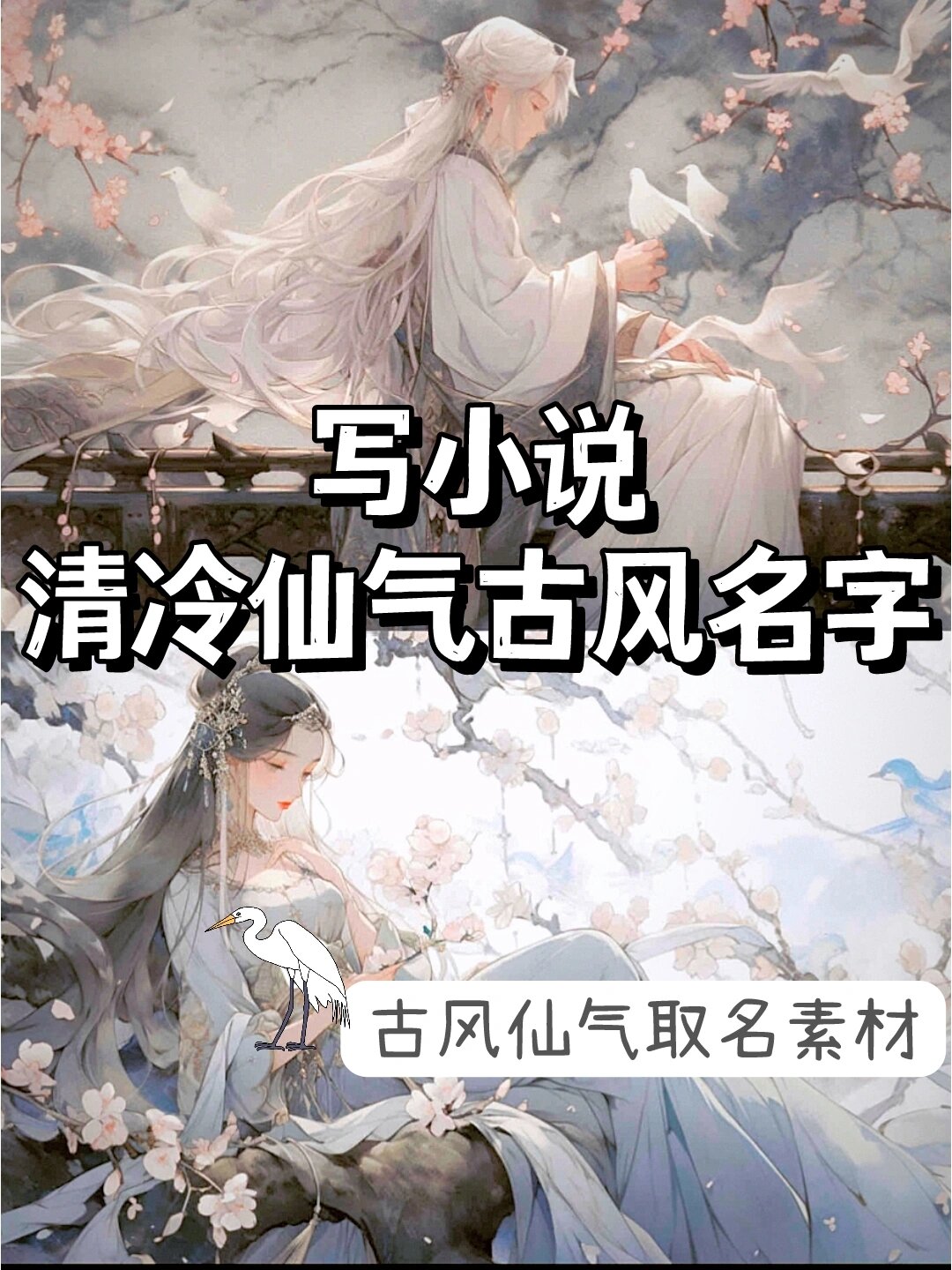 写小说素材丨清冷又仙气飘飘的古风名字