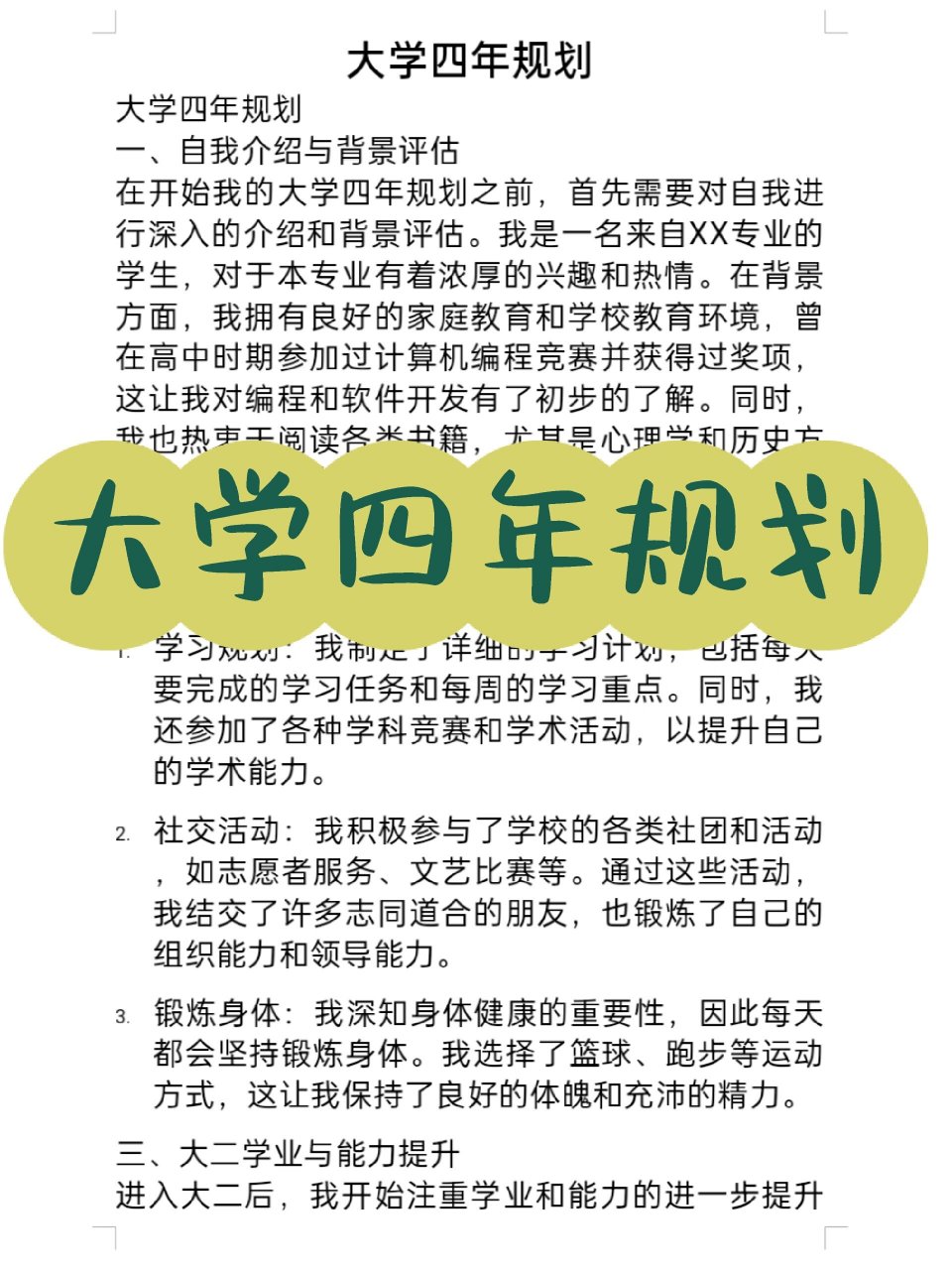 大学四年规划(大学四年规划300字)