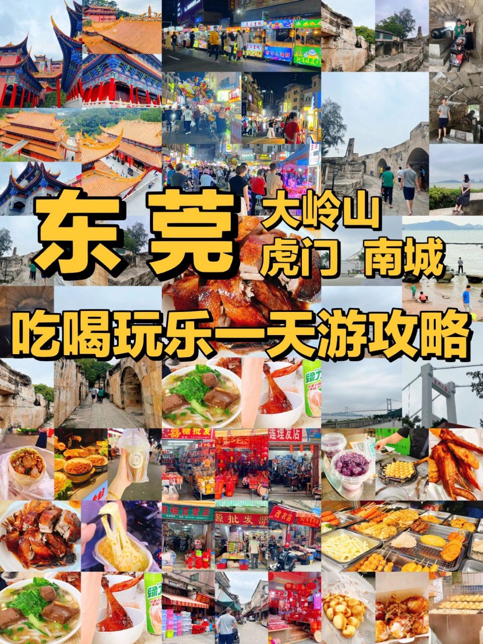 东莞大岭山虎门南城 | 吃喝玩乐一天游攻略 99一日游路线:牛魔王