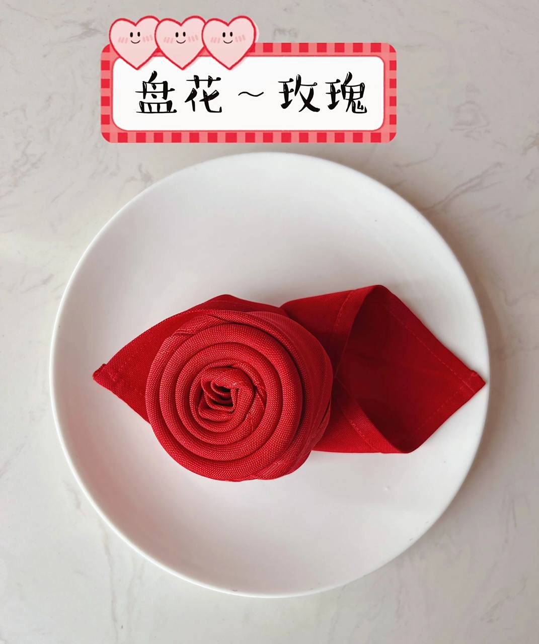 口布折花:盘花～玫瑰 适用于婚宴,结婚纪念日,愿浪漫的爱情让有情人终