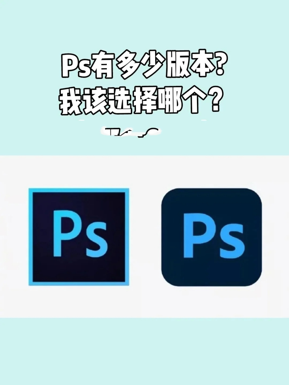 ps版本有多少?我该如何选择?