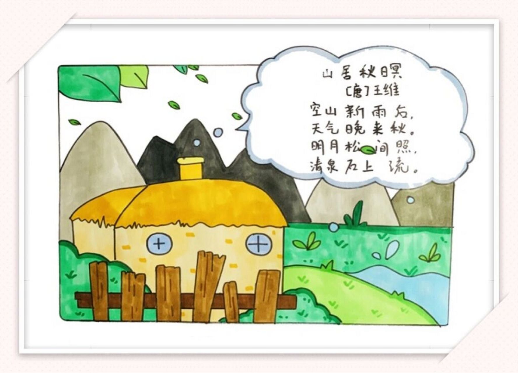 (33/100)诗配画~《山居秋暝》王维