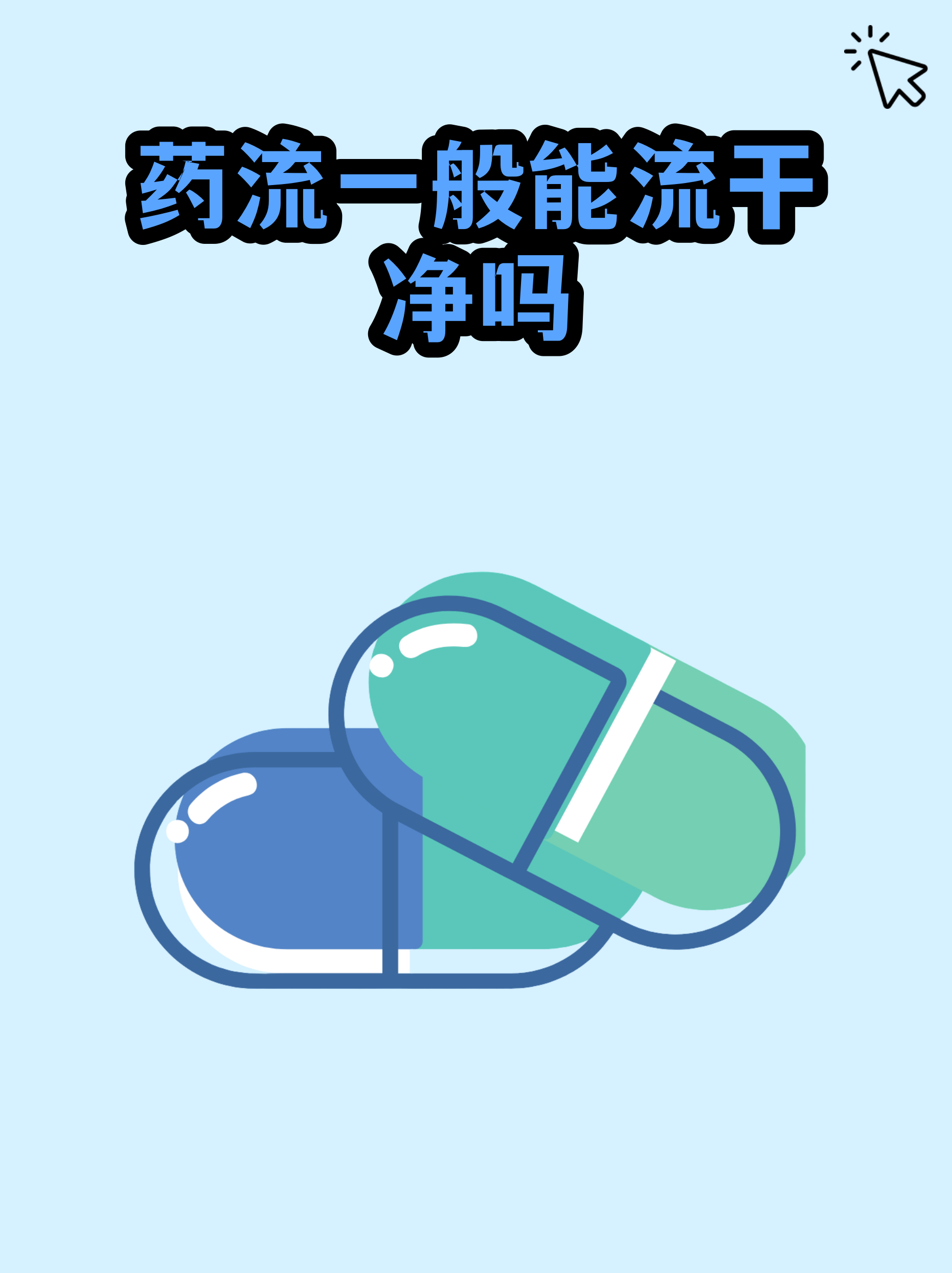 最新消息药流可以在家自己流吗分享(你知道药流可以在家自己流吗无痛人流吗？)