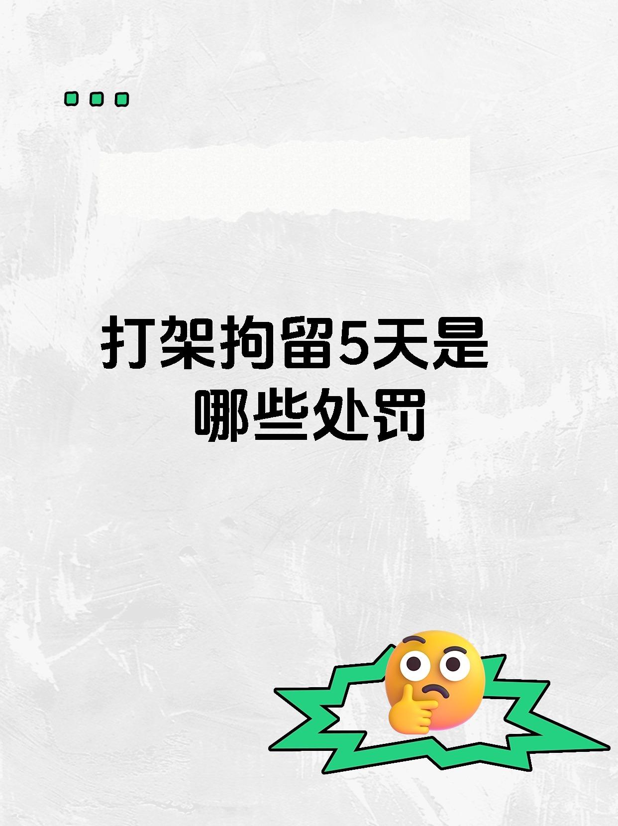 行政拘留5天时间是从收拘当日的第二日开始计算的,也就是说,从你被