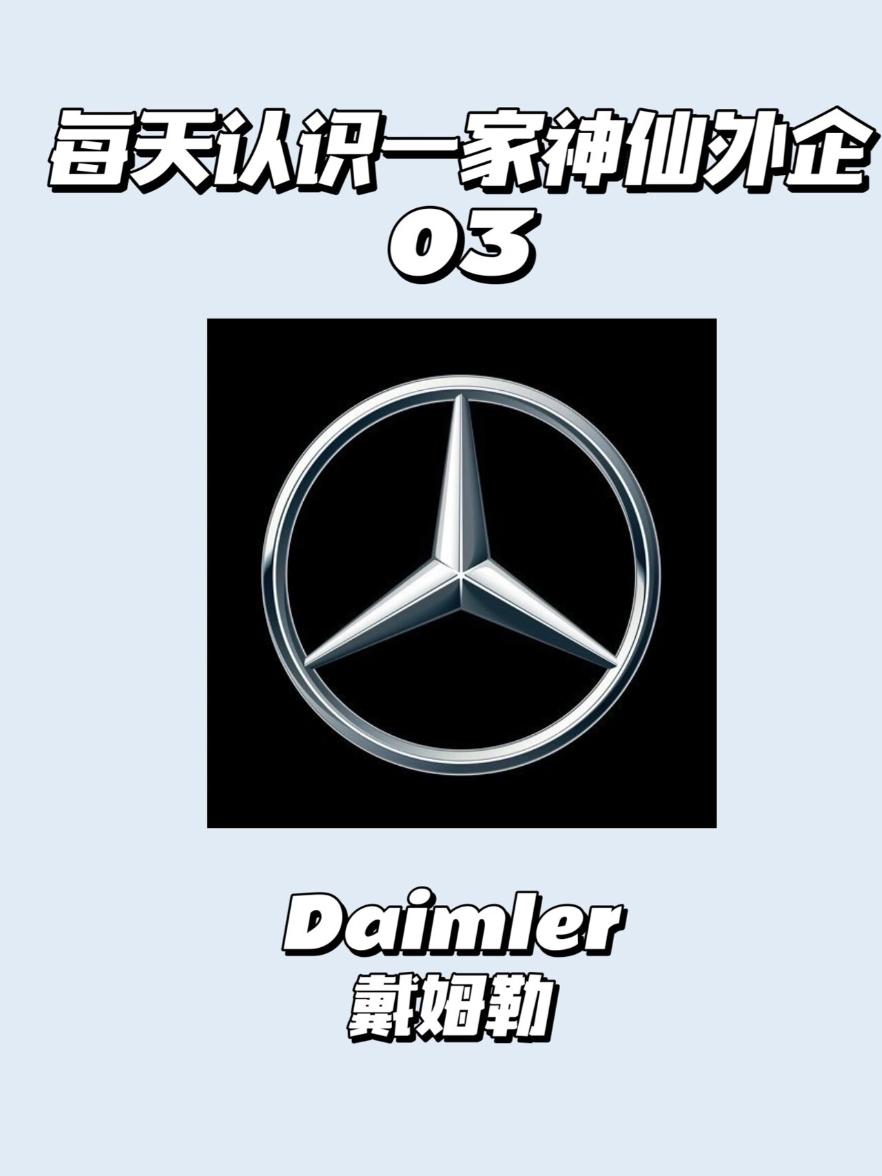每天深度认识一家神仙外企03-戴姆勒08