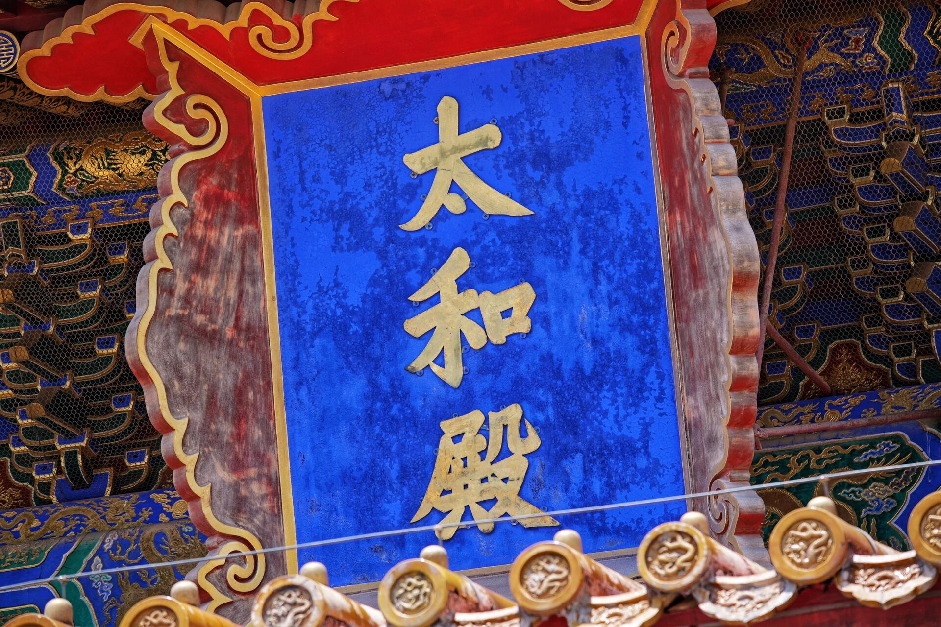 故宫牌匾