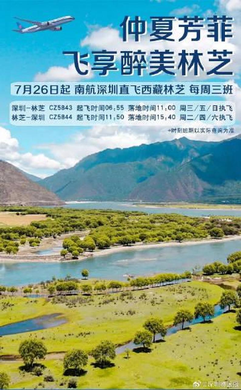 林芝航线开航 】为满足旅客便捷出行需求,深圳机场联合南航将于7月26