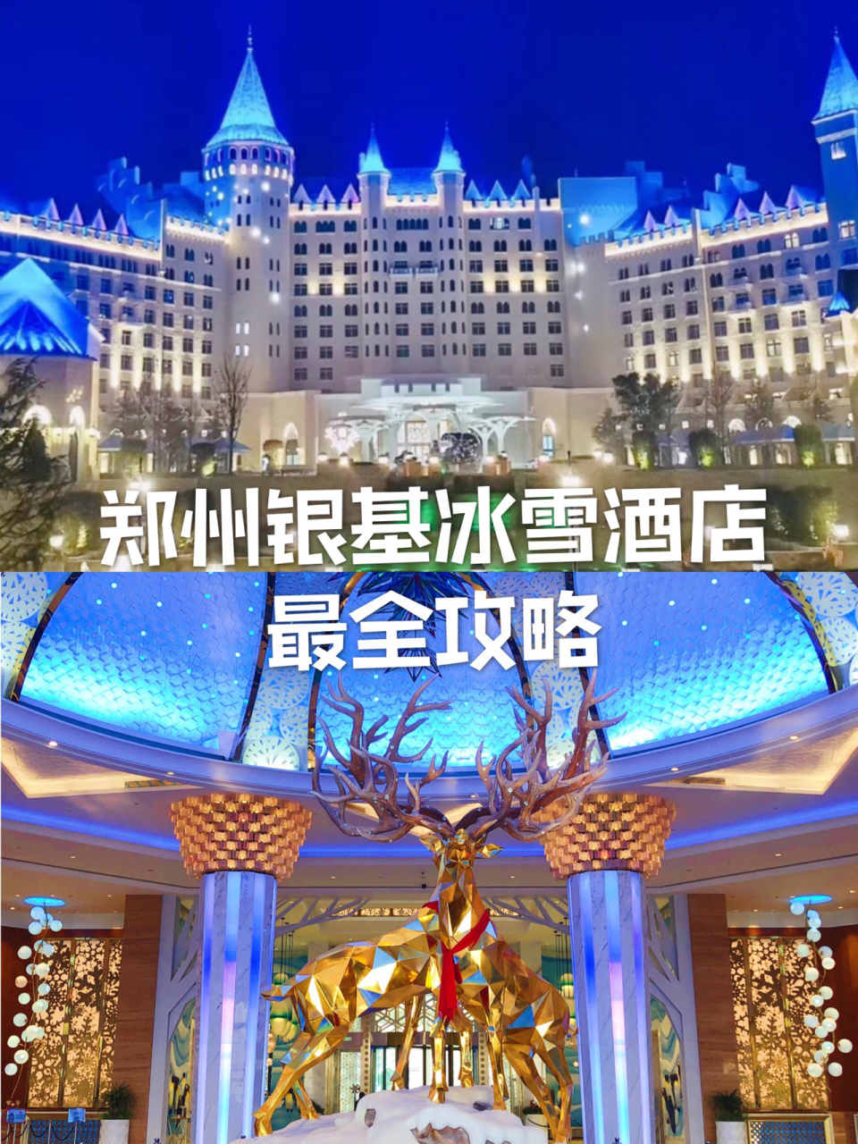 走进童话世界 超梦幻郑州银基冰雪酒店 96银基冰雪酒店是中原地区最