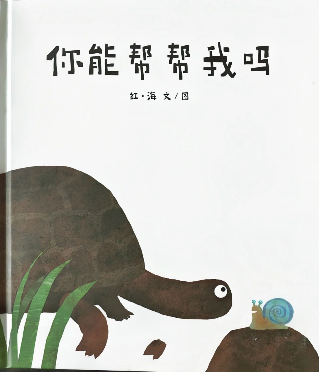 96书名:《你能帮帮我吗》 96作者:红 · 海 96适合年龄:2~8