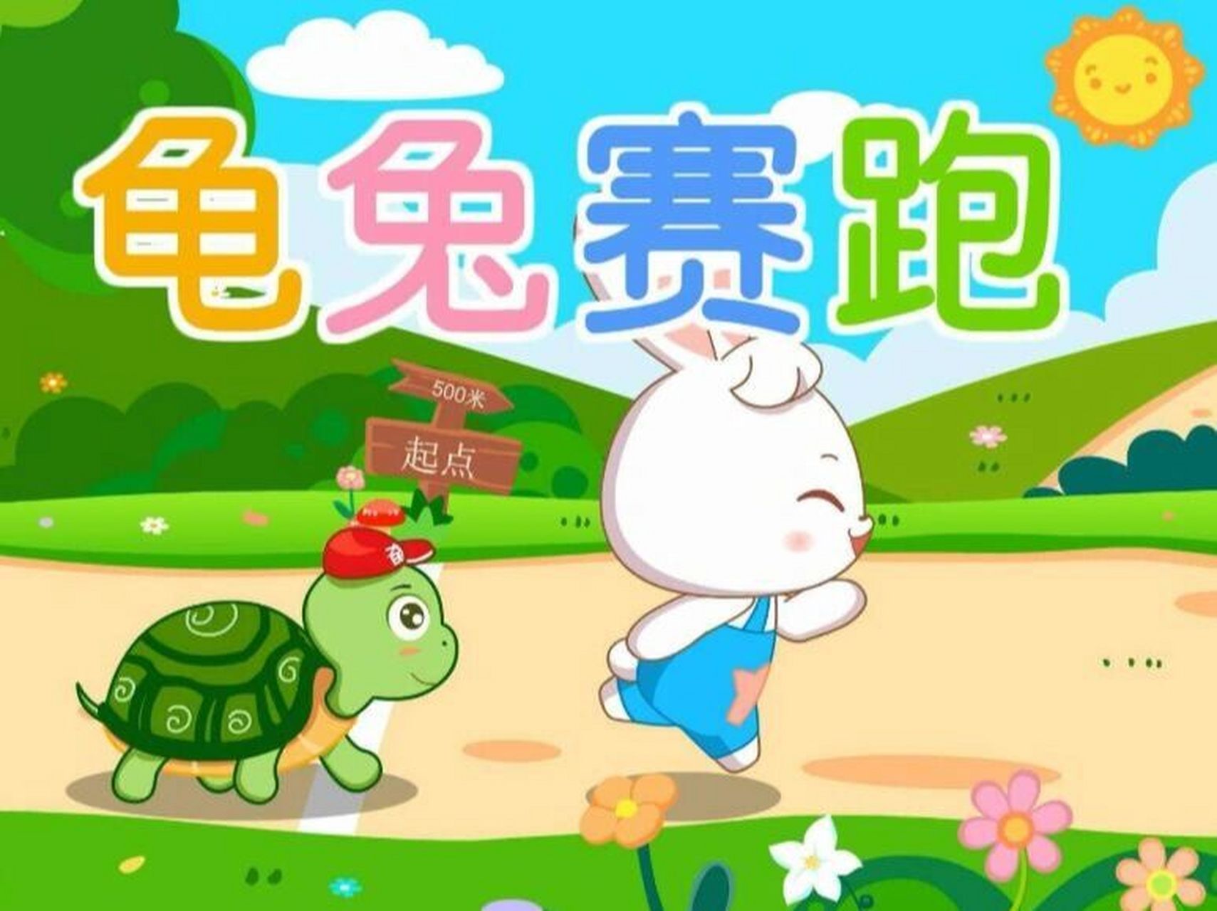 新龟兔赛跑的故事 我鼓励孩子们每天都要有双语阅读的习惯.