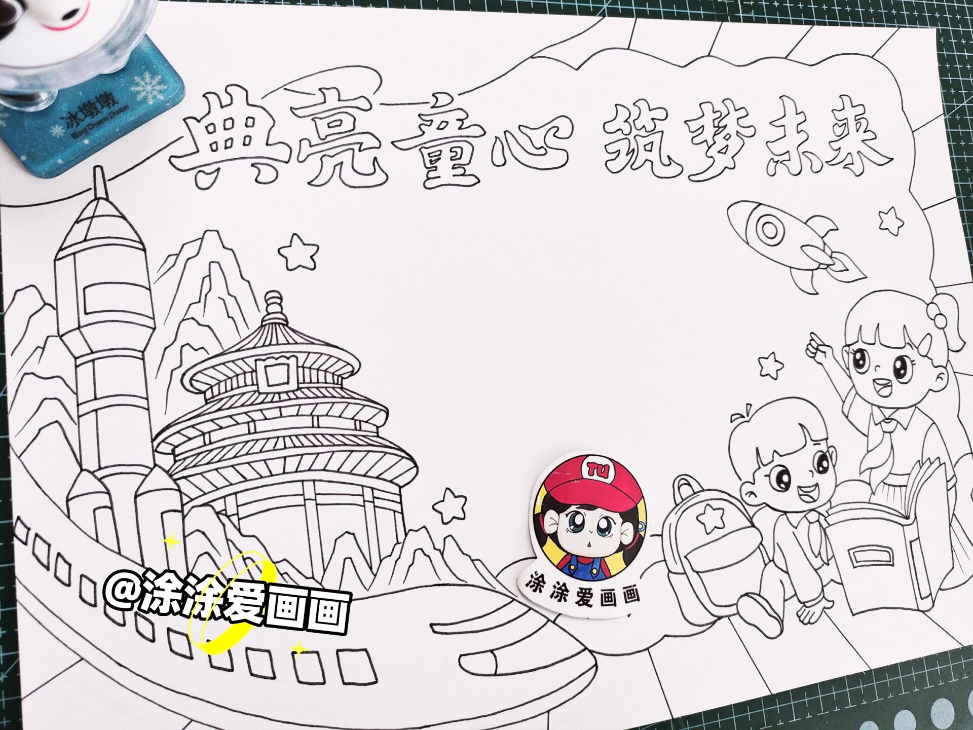 典亮童心 筑梦未来 手抄报