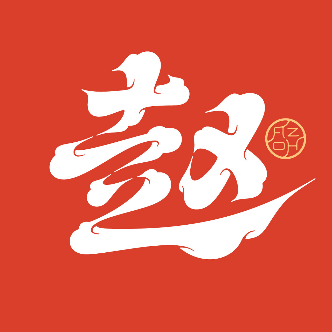 赵·百家姓头像 赵·百家姓头像