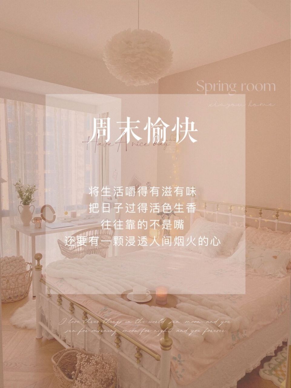 周末愉快 | 朋友圈海报 | 早安 将生活嚼的有滋有味 把日子过得活色生