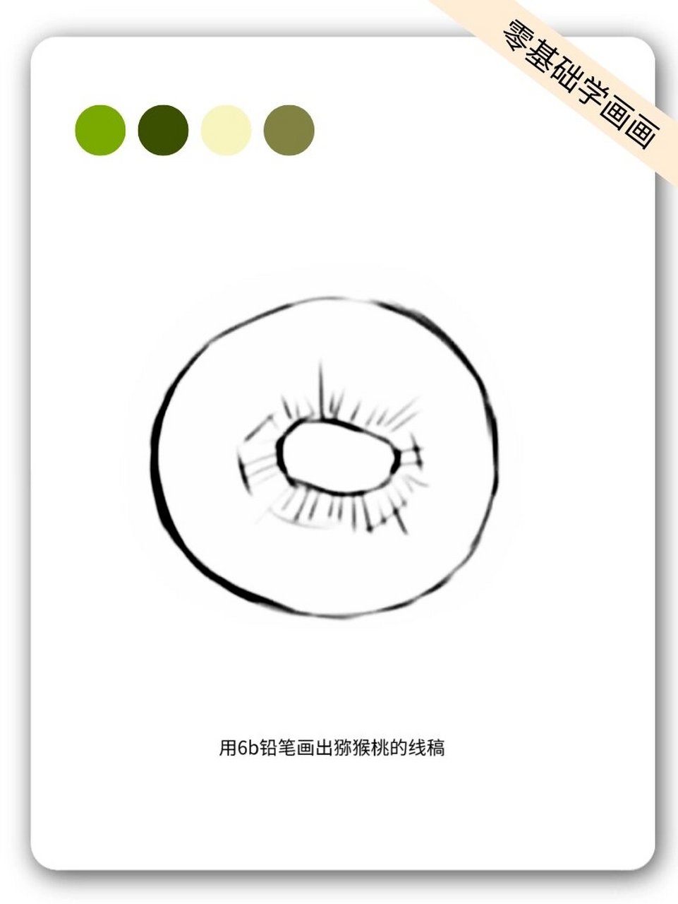 零基础学画画之猕猴桃详细画法 画个猕猴桃期待一下国庆假期八