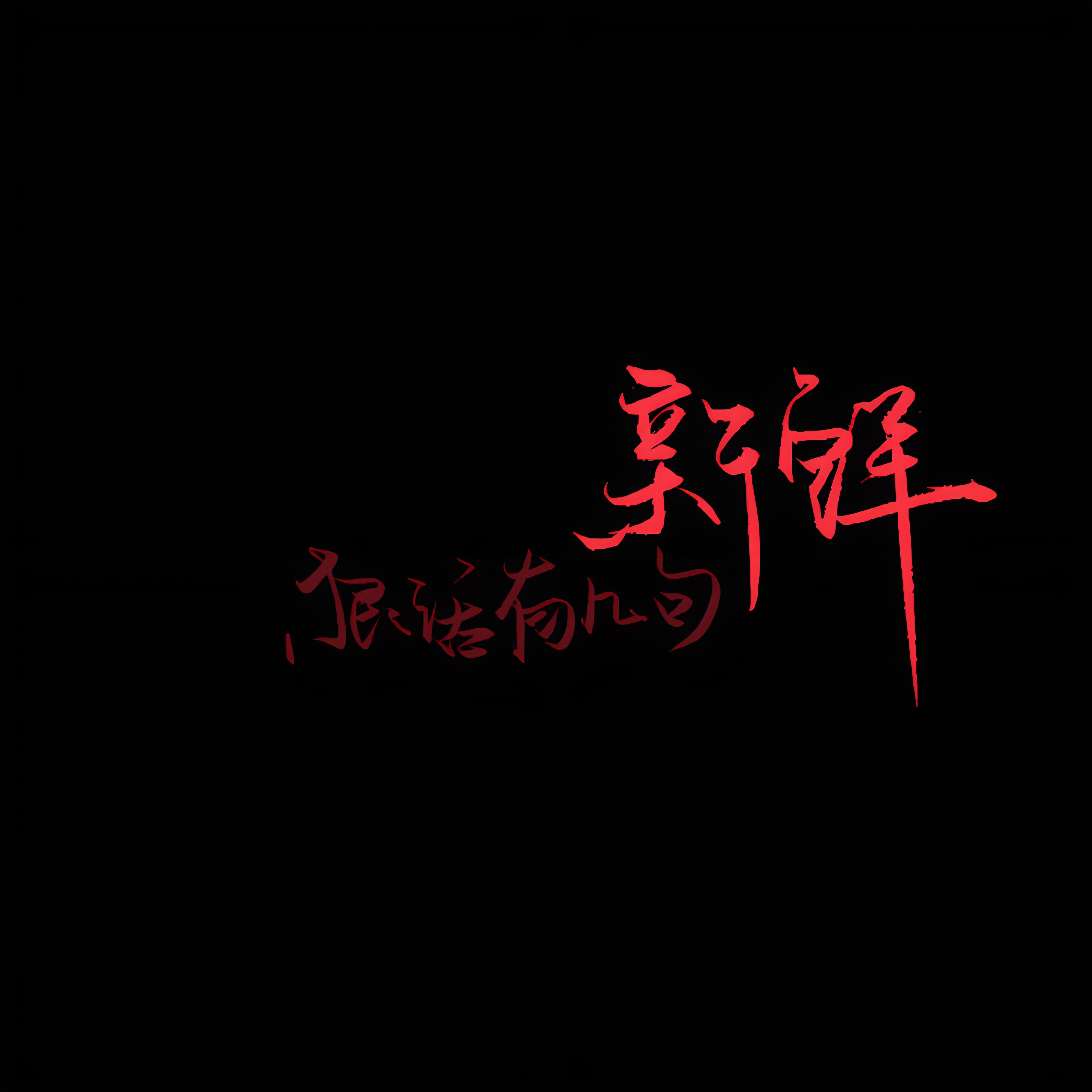 qq背景图片 黑底