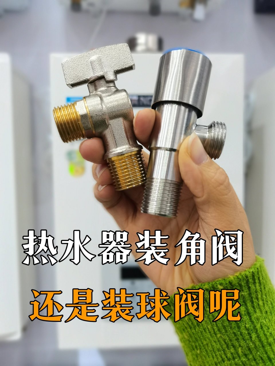 配件避坑—角阀! 都在说热水器安装有很大的坑?自己准备配件可以吗?