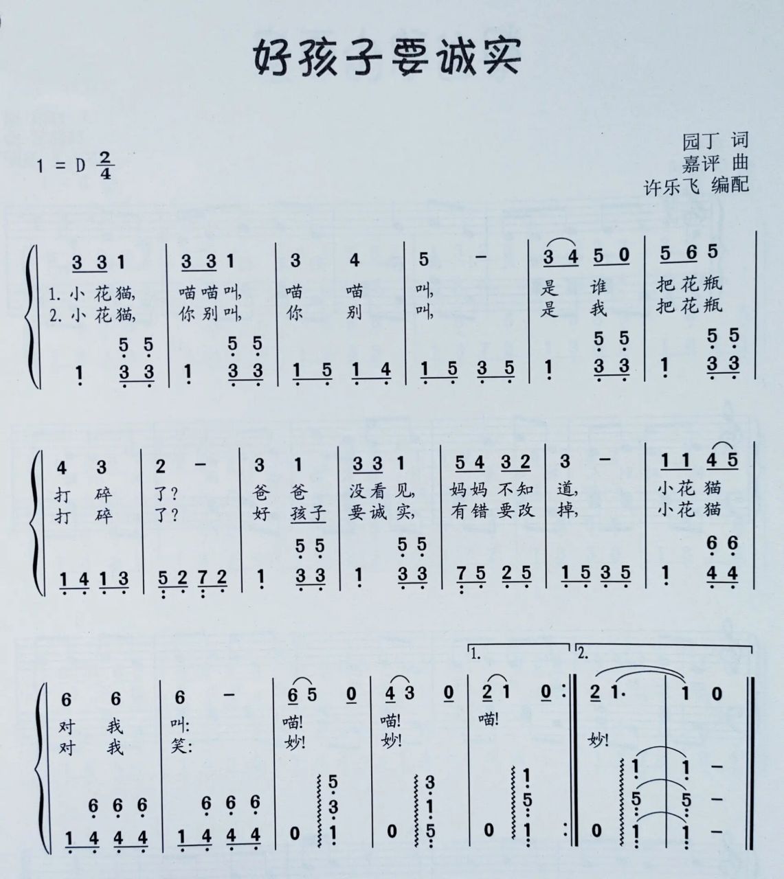 幼儿歌曲《好孩子要诚实》