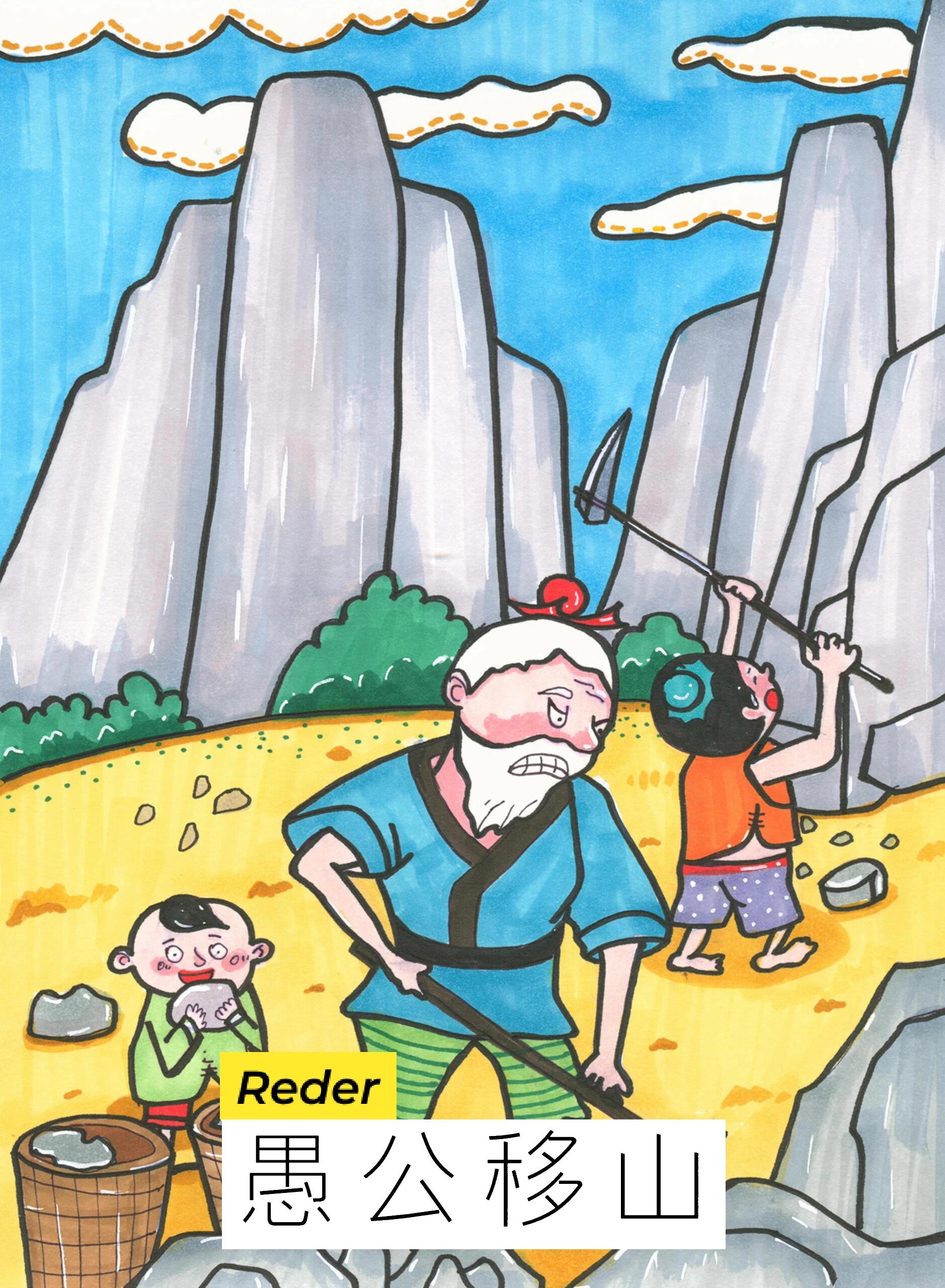 马克笔儿童寓言故事系列12《愚公移山》