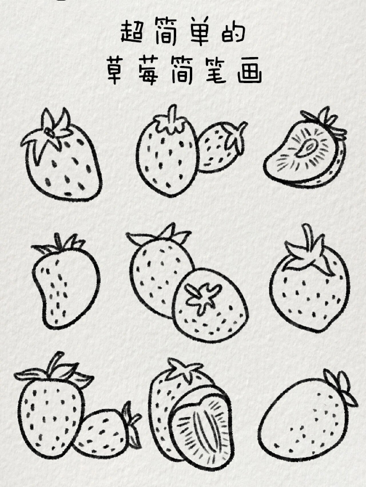 超简单的草莓简笔画|甜甜的草莓91