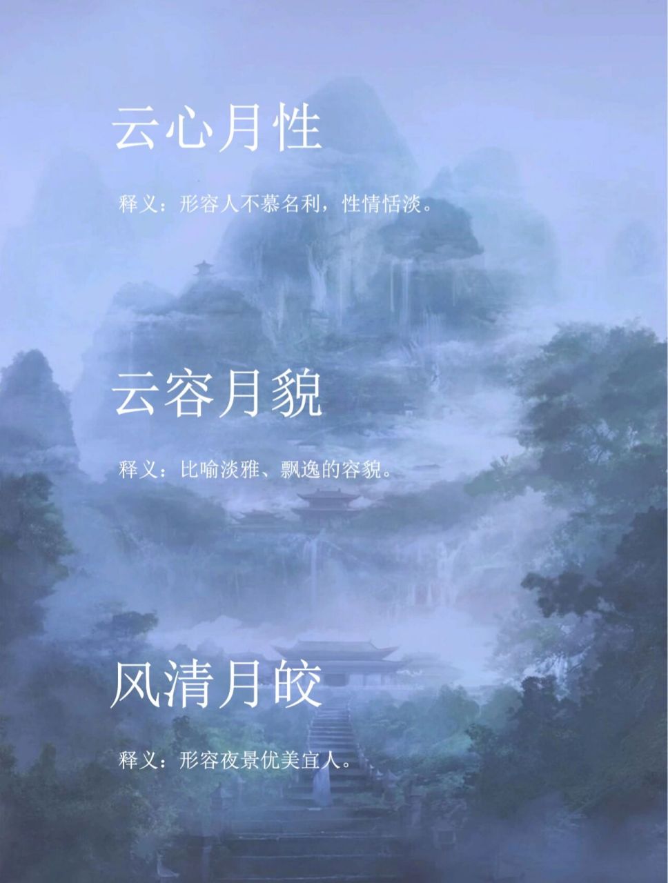 【成语】云心月性,云容月貌,风清月皎 拼音 云心月性【yún xīn