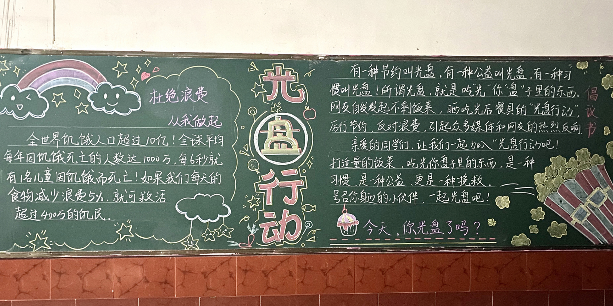 节约粮食,光盘行动黑板报 学校楼梯间的黑板,花了两节课的时间,匆匆