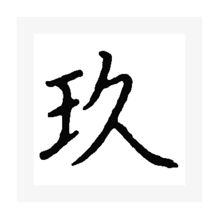 "玖"字说文解字