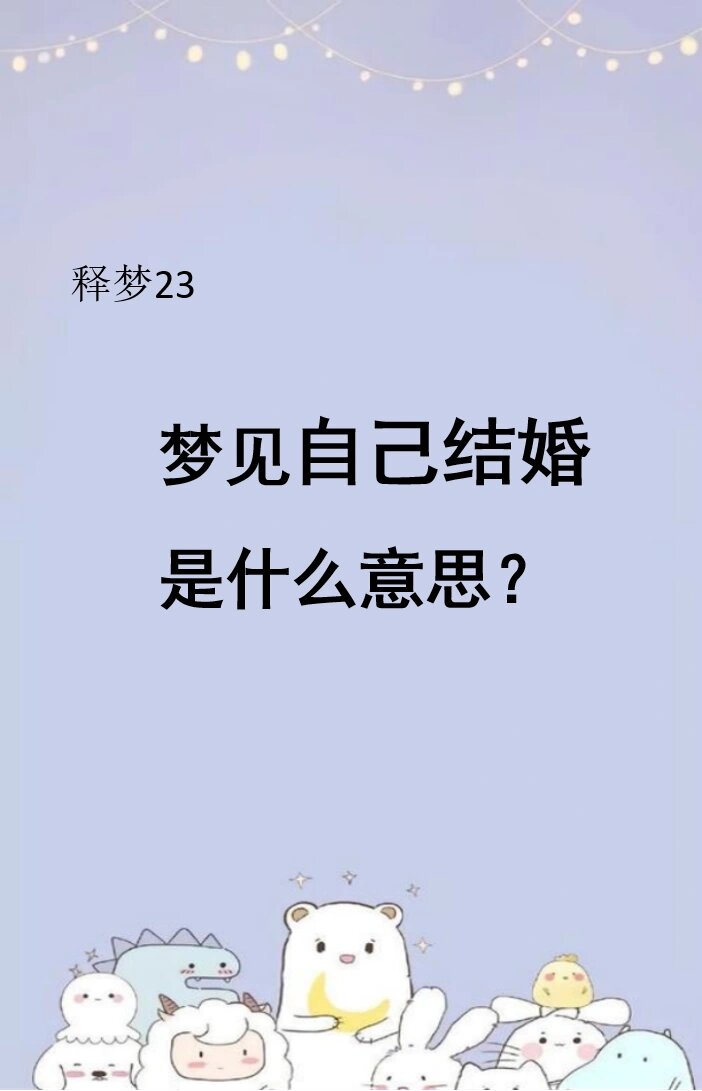 9898在「周公解梦」里,如果梦见自己结婚了,意味着要多注意自己