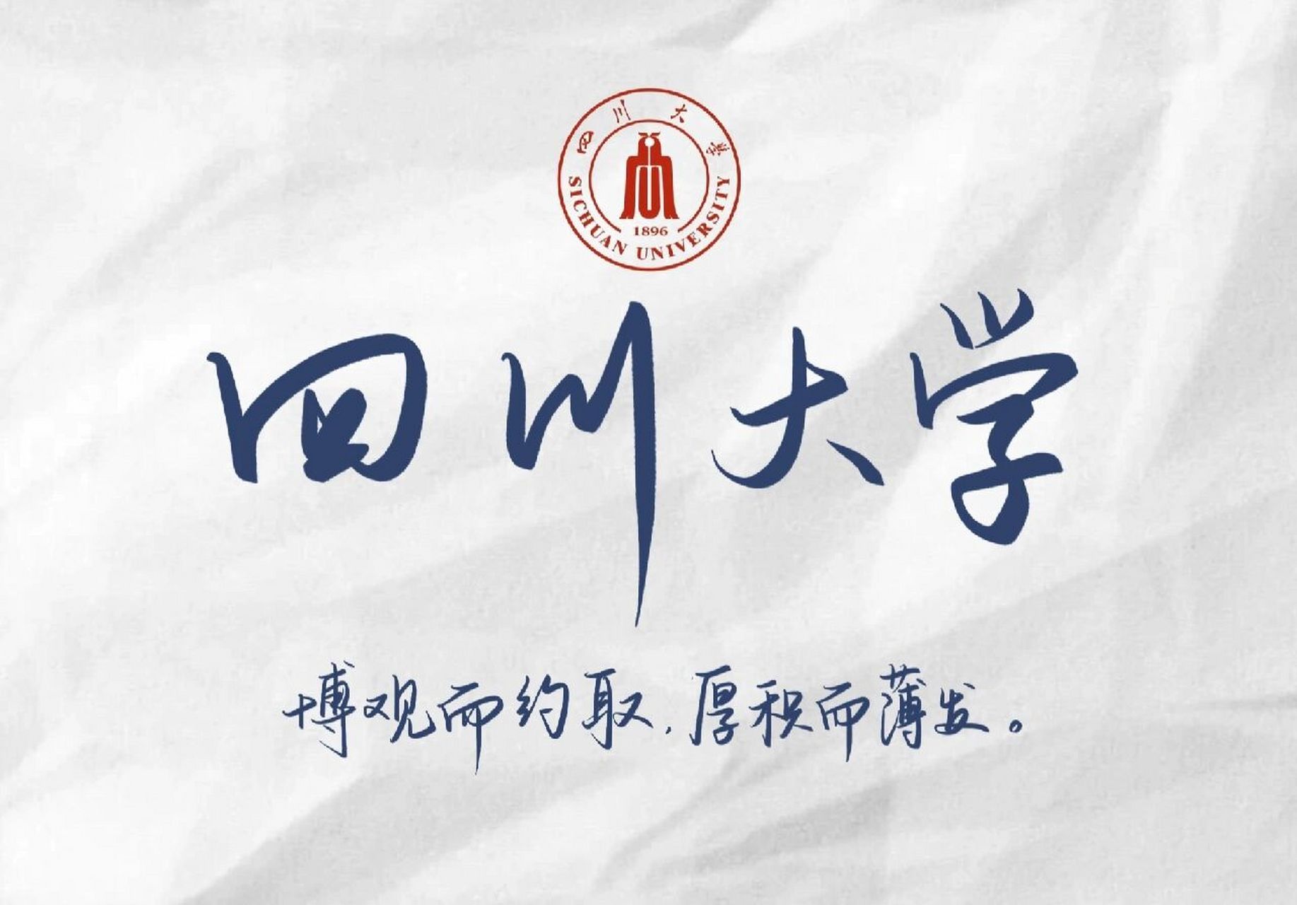 ipad壁纸|高校校名壁纸 四川大学 	 (用朋友的定制稿充当一下素材)