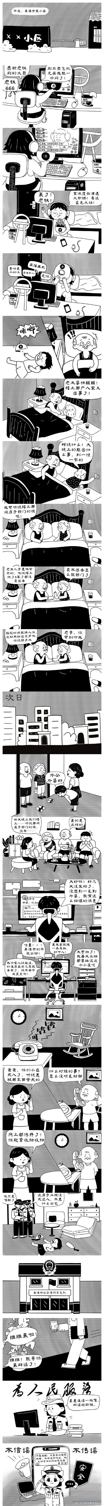 宁波网警原创长漫画:一条谣言的诞生