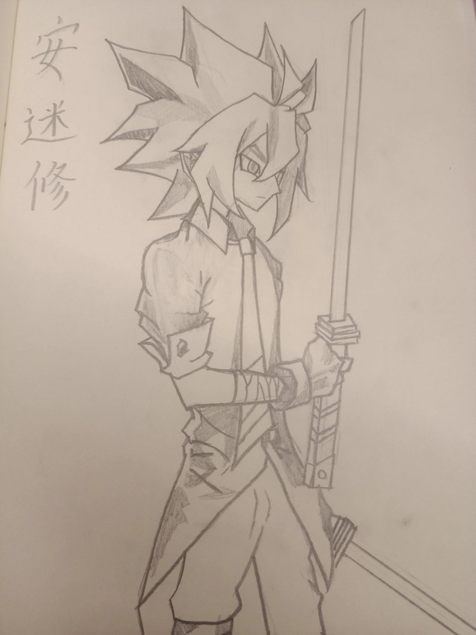 是安迷修! 是临摹书上的