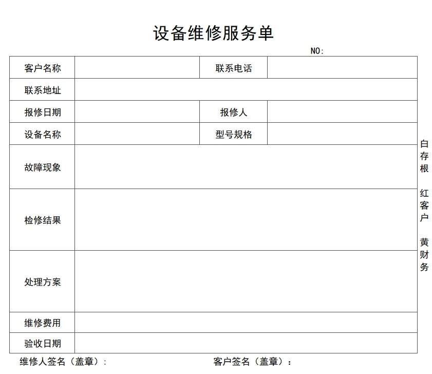维修单模板   电脑销售维修单,设备维修单,工程维修单,设备维修服务单