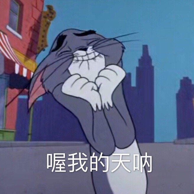 可爱表情包～喔 我的天呐