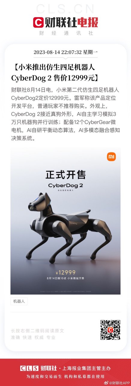 【小米推出仿生四足机器人cyberdog 2 售价12999元】财联社8月14日电