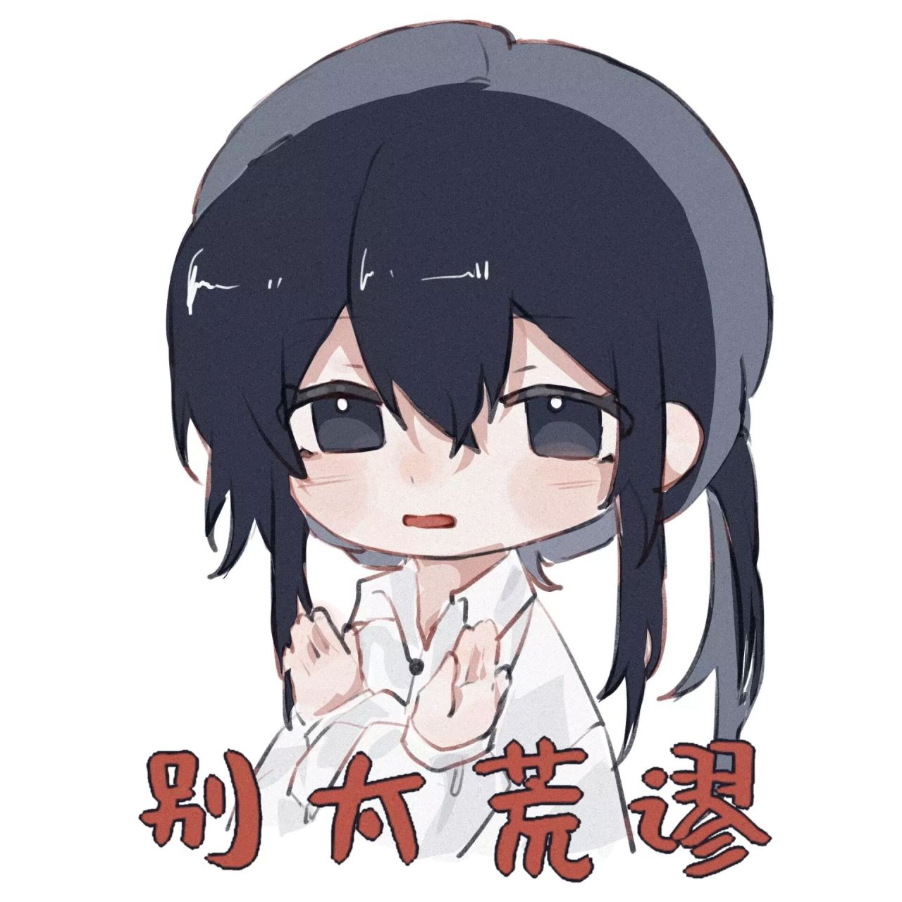 惊封表情包(六和柳的) 画师名字忘了大家要是知道画师的话,帮忙把画师