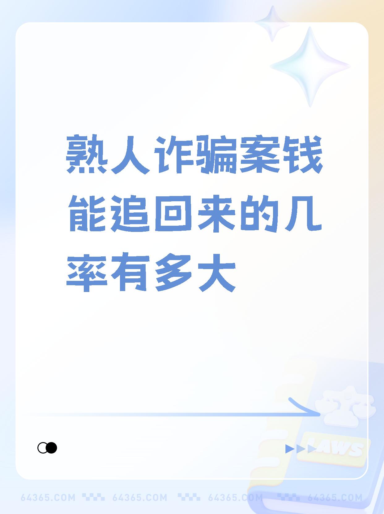 被骗的钱能不能追回来,以及能追回多少,主要看很多复杂的因素